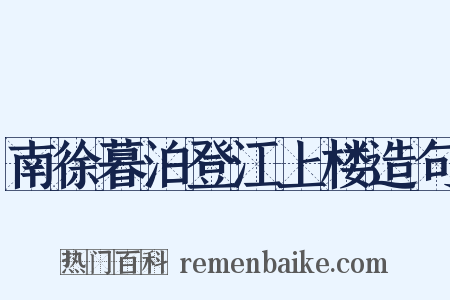 南徐暮泊登江上楼造句是什么意思的图片